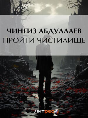 cover image of Пройти чистилище